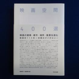 映画空間400選