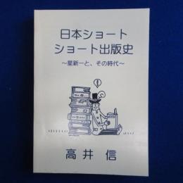 日本ショートショート出版史 : 星新一と、その時代