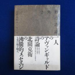 2角形の詩論 : 北園克衛エッセイズ