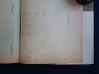 2角形の詩論 : 北園克衛エッセイズ