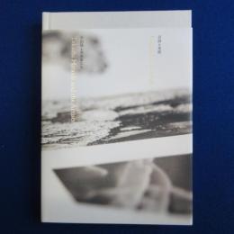 言語と美術 : 平出隆と美術家たち 〔展覧会図録〕