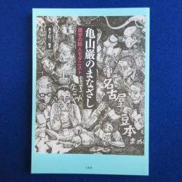 亀山巌のまなざし : 雑学の粋人モダニスト