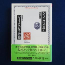 シェイクスピア シェイクスピア詩集