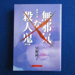 探偵心理 無邪気な殺人鬼 他八篇