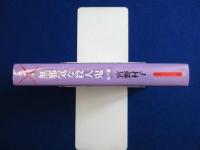 探偵心理 無邪気な殺人鬼 他八篇