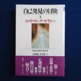 自己発見の冒険 1 : ホロトロピック・セラピー