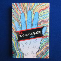 驚異 サン・ジェルマンの手相術