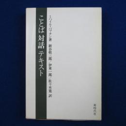 ことば対話テキスト