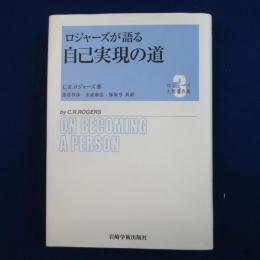 ロジャーズが語る自己実現の道