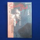 銀星倶楽部 6　特集 : ノイズ