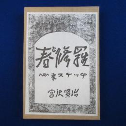 春と修羅 : 心象スケッチ