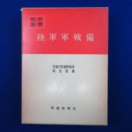 陸軍軍戦備