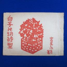 伊勢白子の切繪型