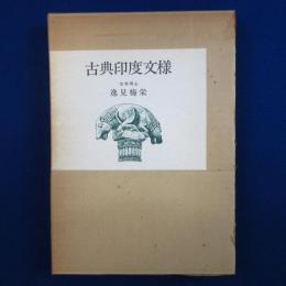 古典印度文様