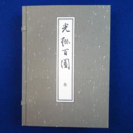 光琳百図 全4冊+解説　全5冊揃