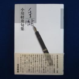 手帖 : 小川軽舟句集