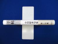 手帖 : 小川軽舟句集