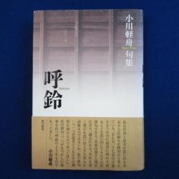 呼鈴 : 小川軽舟句集