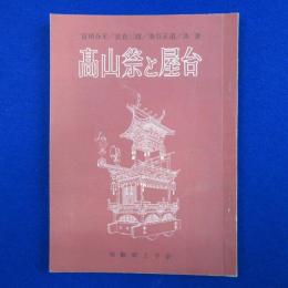 高山祭と屋台 改版