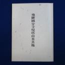 飛驒國分寺現塔由来其他