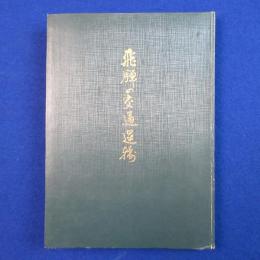 飛驒の交通運輸