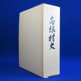高根村史
