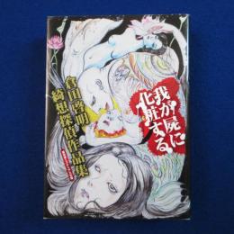 我が屍に化粧する : 倉田啓明綺想探偵作品集