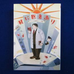村に医者あり : 「ここに家郷あり」改題
