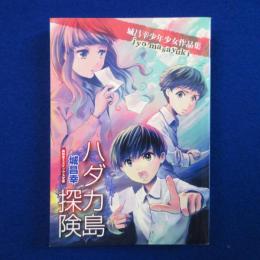 ハダカ島探険 : 城昌幸少年少女作品集