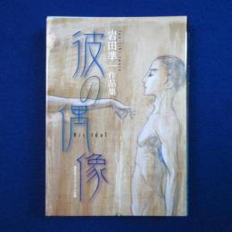 彼の偶像 : 岩田準一作品集