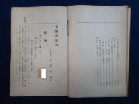 帝國憲法論 改訂 第10版