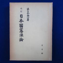 日本國憲法論 改訂