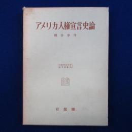 アメリカ人権宣言史論