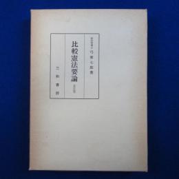比較憲法要論 再訂版