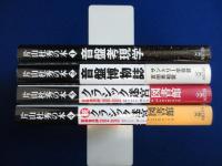 片山杜秀の本 1-4　4冊セット