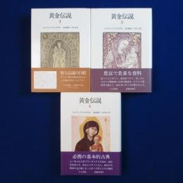 黄金伝説 1・3・4　3冊セット