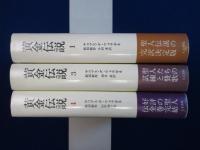 黄金伝説 1・3・4　3冊セット