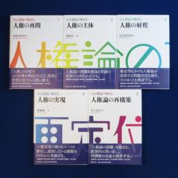 講座 人権論の再定位　全5巻揃