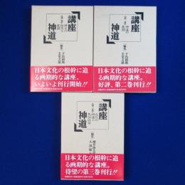 講座神道　全3巻揃