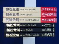 講座神道　全3巻揃