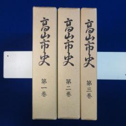 高山市史　全3巻揃