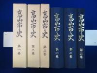 高山市史　全3巻揃