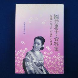園井惠子・資料集 : 原爆が奪った未完の大女優