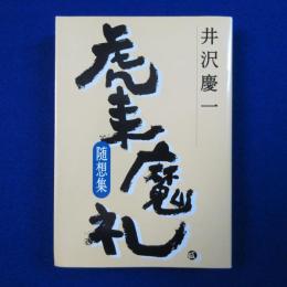 随想集 虎来魔礼