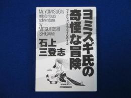 ヨミスギ氏の奇怪な冒険 : フィクションエッセイ0012