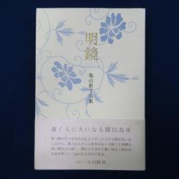 明鏡 : 亀山歌子句集