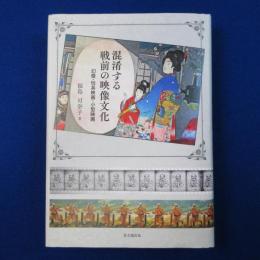 混淆する戦前の映像文化 : 幻燈・玩具映画・小型映画