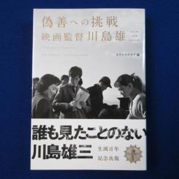 偽善への挑戦 : 映画監督 川島雄三