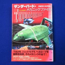 サンダーバード・メカニックファイル