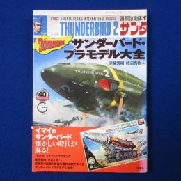 サンダーバード・プラモデル大全